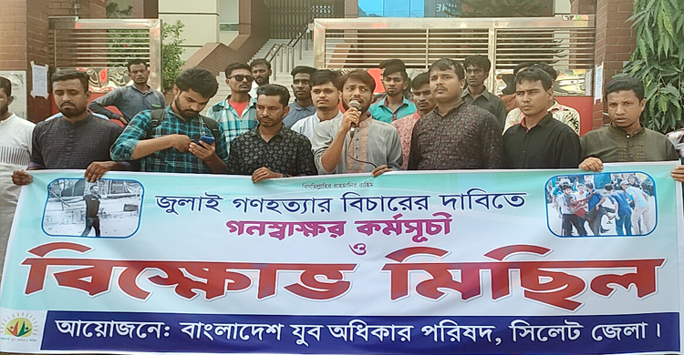 সিলেটে জুলাই গ ণ হ ত্যা র বিচারের দাবীতে যুব অধিকার পরিষদের গণস্বাক্ষর