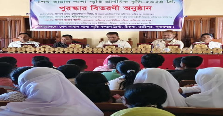 শেখ কামাল পাশা স্মৃতি প্রাথমিকবৃত্তি পুরস্কার বিতরণী অনুষ্ঠান অনুষ্ঠিত