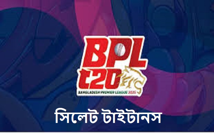 বিপিএলে এবার &lsquo;সিলেট টাইটানস&rsquo;