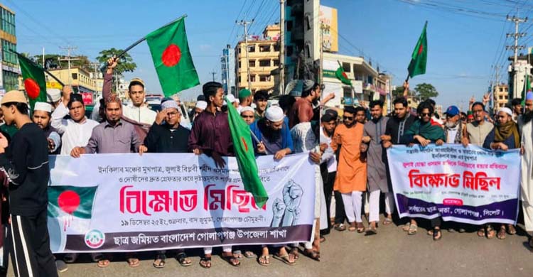 দ্রুত হাদি হ ত্যা র বিচার দৃশ্যমান করুন- গোলাপগঞ্জ ছাত্র জমিয়ত