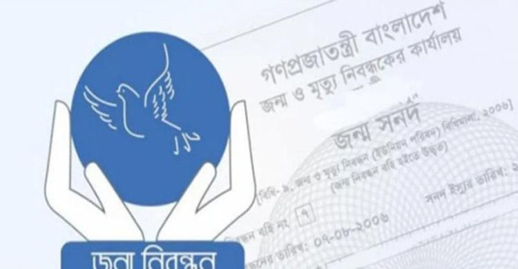 জাতীয় জন্ম ও মৃত্যু নিবন্ধন দিবস আজ