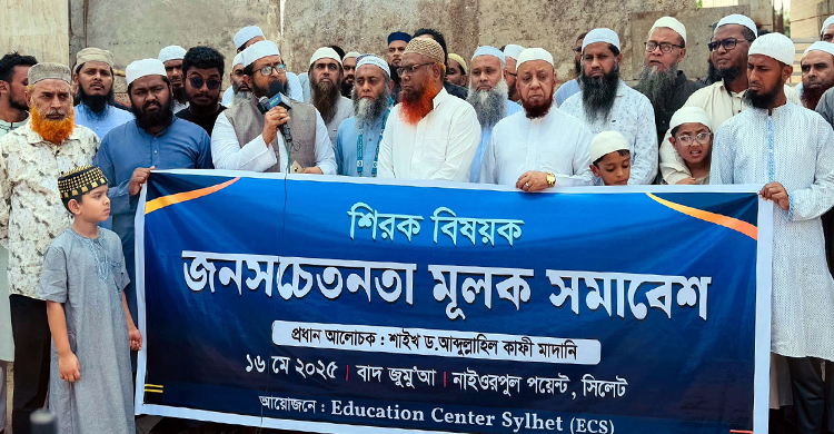 সিলেটের মাজার গুলোতে শি র কী কর্মকা*ন্ড বন্ধের দাবীতে জনসমাবেশ