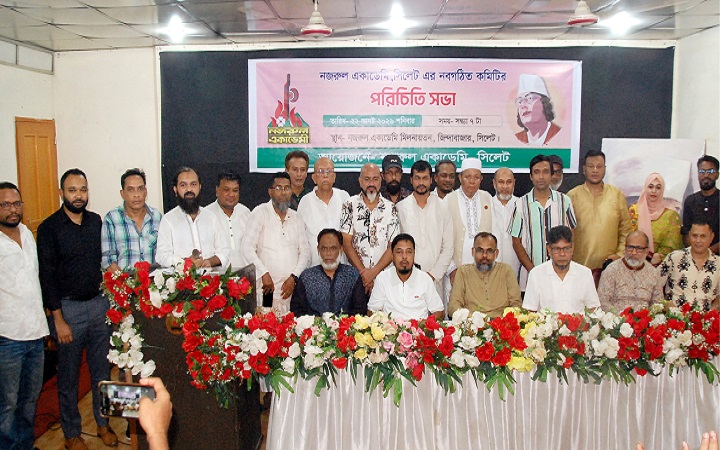 নজরুল একাডেমি সিলেটের নবগঠিত কমিটির পরিচিতি সভা অনুষ্ঠিত