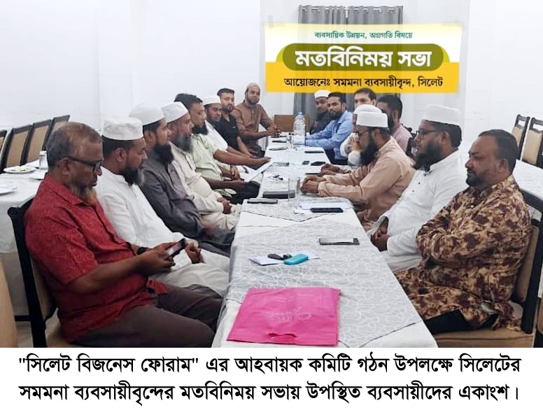 "সিলেট বিজনেস ফোরাম" এর আহবায়ক কমিটি গঠিত