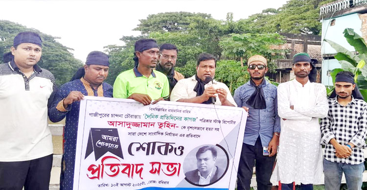 সাংবাদিক তুহিন হ ত্যা য় বিশ্বনাথ উপজেলা প্রেসক্লাবের প্রতিবাদ