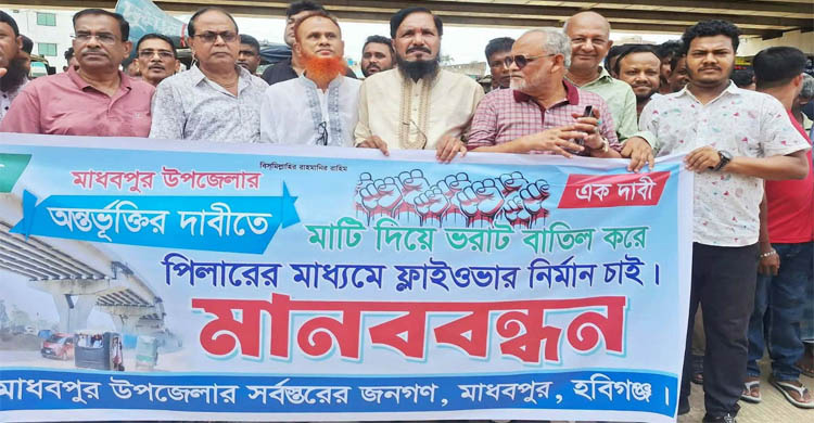 মাধবপুর বাসস্ট্যান্ডে ফ্লাইওভার নির্মাণের দাবিতে মানববন্ধন ও বিক্ষোভ মিছিল