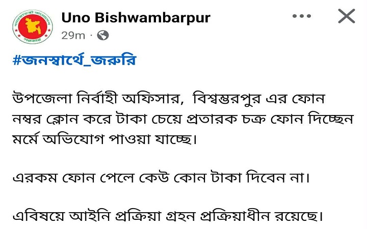 বিশ্বম্ভরপুরের ইউএনও'র ফোন নম্বর ক্লোন,সর্তক থাকার আহবান