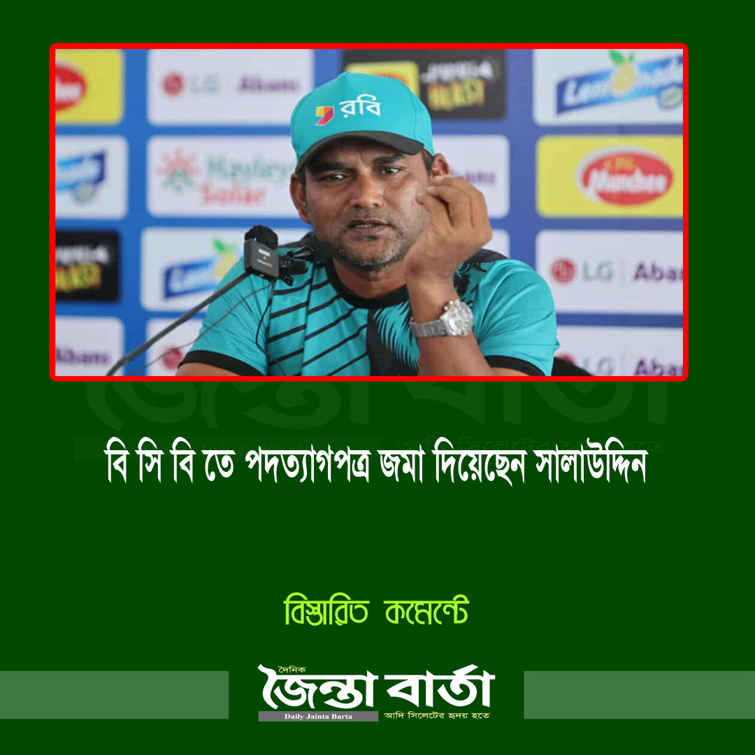 বি সি বি তে পদত্যাগপত্র জমা দিয়েছেন সালাউদ্দিন