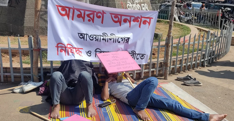 আ.লীগ নি ষি দ্ধে র দাবিতে ঢাবিতে আমরণ অনশনে দুই শিক্ষার্থী