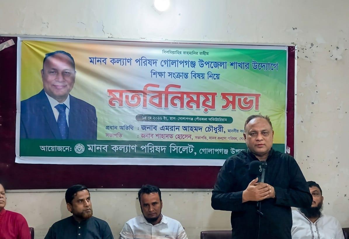 গোলাপগঞ্জে মানব কল্যাণ পরিষদের মতবিনিময়