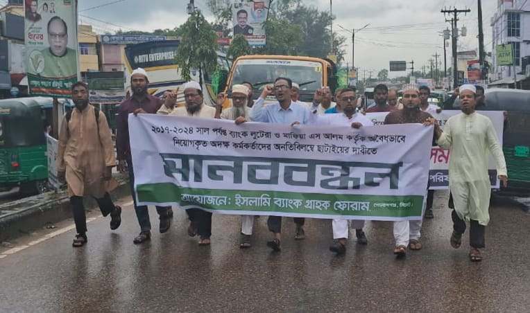 গোলাপগঞ্জে ইসলামী ব্যাংকের গ্রাহকদের উদ্যোগে মানববন্ধন