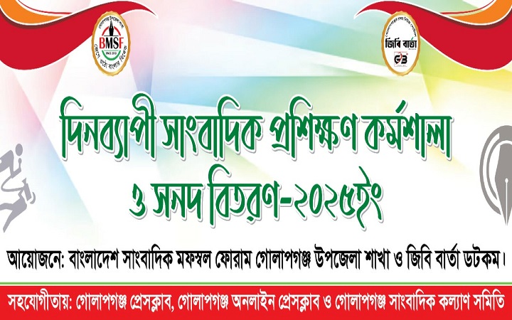 গোলাপগঞ্জে  দিনব্যাপী সাংবাদিক প্রশিক্ষণ কর্মশালা আজ