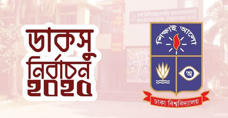 ৯ সেপ্টেম্বরেই হবে ডাকসু নির্বাচন: আপিল বিভাগ