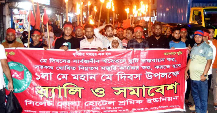মে দিবসের ছুটির দাবিতে সিলেট জেলা হোটেল শ্রমিক ইউনিয়নের মশাল মিছিল