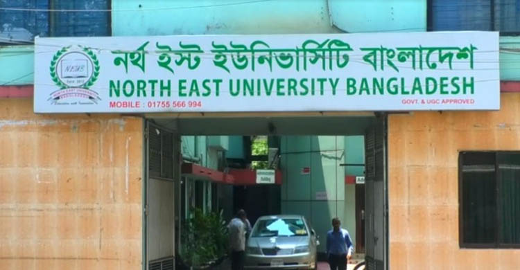 সিলেটের নর্থ ইস্ট বিশ্ববিদ্যালয়সহ ১৬ বিশ্ববিদ্যালয় বন্ধের নির্দেশ