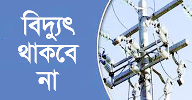 সিলেটে রবিবার যে সব এলাকায় বিদ্যুৎ থাকবে না 