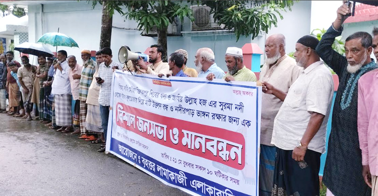 সুরমা নদী থেকে অবৈধ মাটি উত্তলন বন্ধ ও নদীর পার ভাঙ্গন রক্ষার মানববন্ধন