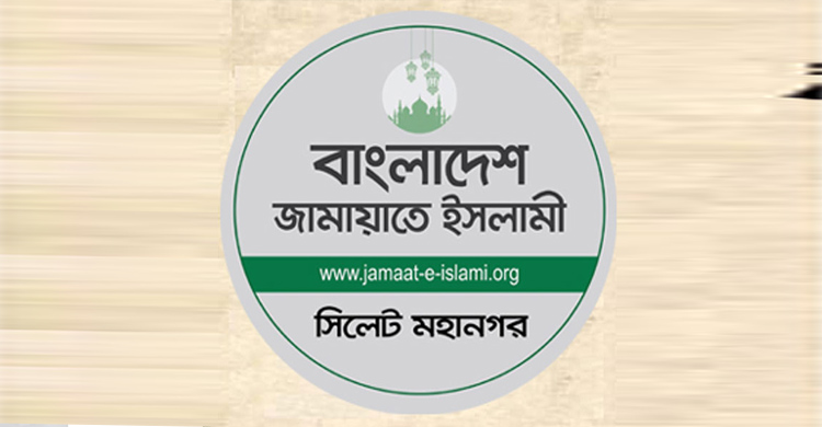 সিলেট-১ আসনের জন্য জামায়াতের নির্বাচন কমিটি গঠন
