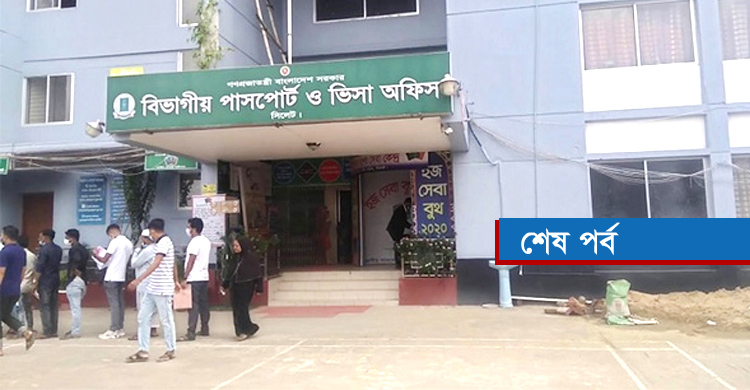 সিলেট পাসপোর্ট অফিসের অসাধু সিন্ডিকেটে জিম্মি পাসপোর্ট প্রত্যাশীরা 