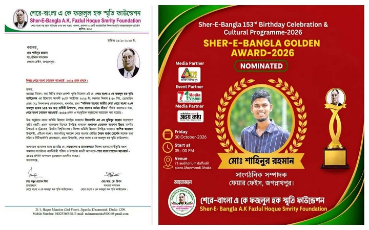 শেরে-ই-বাংলা গোল্ডেন অ্যাওয়ার্ড পেলেন জগন্নাথপুরের শাহিনুর