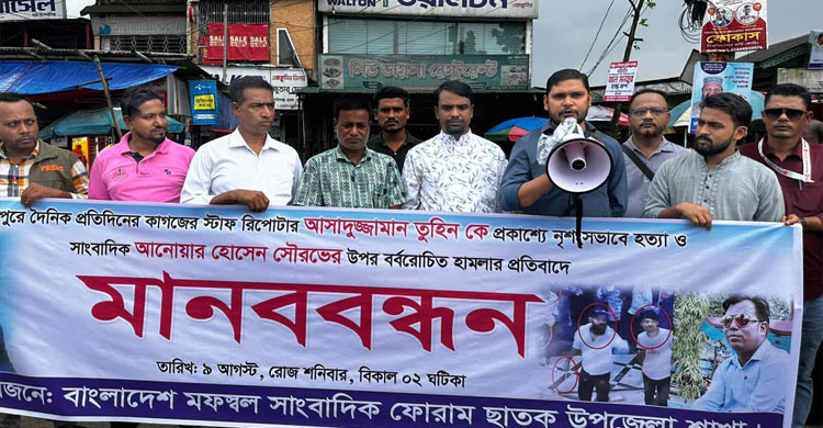 ছাতকে সাংবাদিক নির্যাতন ও হ ত্যা র প্রতিবাদে মানববন্ধন