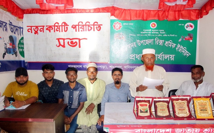 সিলেট সদর উপজেলা রিকশা শ্রমিক ইউনিয়নের নতুন কমিটির পরিচিতি সভা
