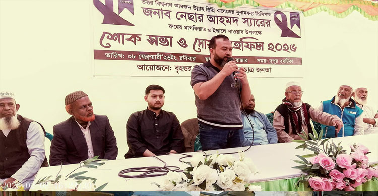 বিশ্বনাথে অধ্যক্ষ নেছার আহমদ স্মরণে শোকসভা ও দোয়া মাহফিল অনুষ্ঠিত