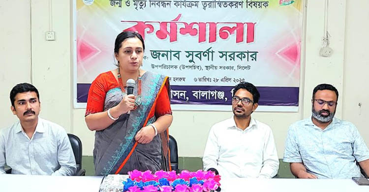 বালাগঞ্জে জন্ম-মৃত্যু নিবন্ধন কার্যক্রমকে গতিশীল করতে কর্মশালা অনুষ্ঠিত