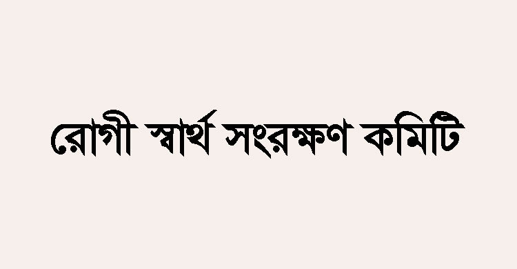 হাসপাতালে রোগীর স্বজনকে মারধরের ঘটনায় রোগী স্বার্থ সংরক্ষণ কমিটির নিন্দা