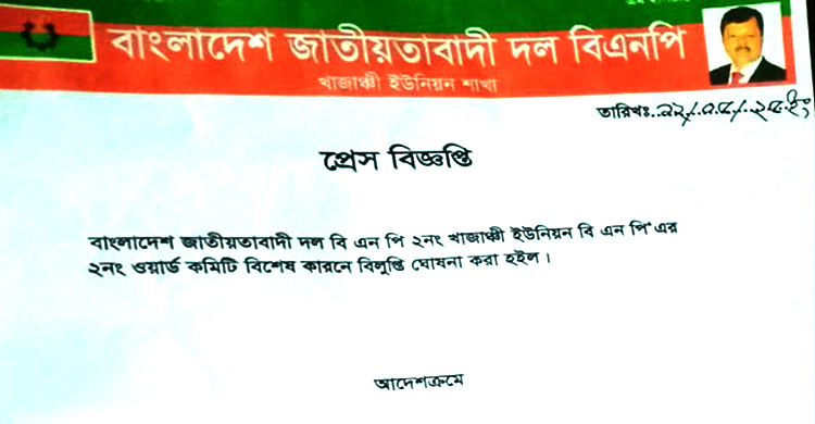 বিশ্বনাথে ওয়ার্ড বিএনপির কমিটি বিলুপ্ত ঘোষণা