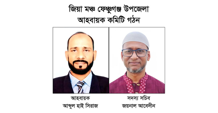 ফেঞ্চুগঞ্জ উপজেলার জিয়া মঞ্চ&rsquo;র আহবায়ক কমিটি গঠন