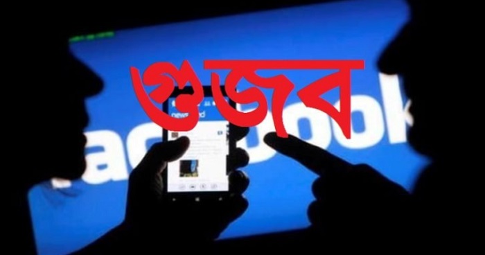  চেয়ারম্যানকে মৃত্যু নিয়ে ফেসবুকে গুজব
