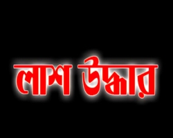 হাওরে নৌকা ডুবে ২ জন নিখোঁজ, ৪০ ঘন্টা পর ১ জনের লাশ উদ্ধার 