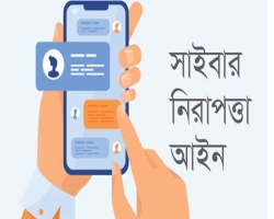 সাইবার নিরাপত্তা আইন অনুমোদন