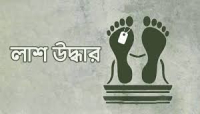 সিলেটে অজ্ঞাত ব্যক্তির লা*শ উদ্ধার