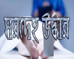 জেলেদের জালে উঠলো ফরিদের মরদেহ