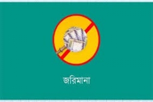 দক্ষিণ সুরমায় ৪ সার্জিকেল প্রতিষ্ঠানে অ/ভিযান, জরি/মানা ১ লাখ টাকা দক্ষিণ সুরমায় ৪ সার্জিকেল প্রতিষ্ঠানে অ/ভিযান, জরি/মানা ১ লাখ টাকা