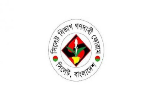 সিলেটে মাত্র দুজন মন্ত্রী: গণদাবী ফোরামের ক্ষোভ