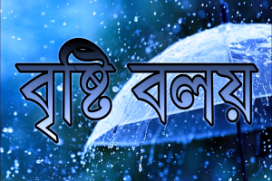 সোমবার রাতেই সিলেটে আঘাত হানতে পারে ‘গর্জন’ বৃষ্টিবলয়