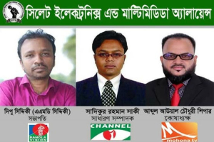 সিলেট ইলেক্ট্রনিক এন্ড মাল্টিমিডিয়া জার্নালিস্ট অ্যালায়েন্স'র আত্মপ্রকাশ