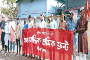 ২০ রমজানের মধ্যে  শ্রমিকের বেতন-বোনাস পরিশোধ করুন: সমাজতান্ত্রিক শ্রমিক ফ্রন্ট