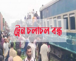 ঢাকা-সিলেট-চট্টগ্রাম রুটে রেল যোগাযোগ বন্ধ