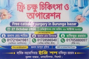 ওসমানীনগরে বিনামূল্যে চক্ষু চিকিৎসা অবগত নন ইউএনও-স্বাস্থ্য কর্মকর্তা ওসমানীনগরে বিনামূল্যে চক্ষু চিকিৎসা অবগত নন ইউএনও-স্বাস্থ্য কর্মকর্তা