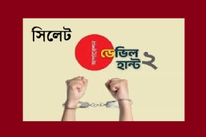 ডে*ভিল হান্ট-২ অভি*যানে সিলেটে টানা গ্রেফ*তার, আত*ঙ্কে নি*ষিদ্ধ আওয়ামী লীগের নেতাকর্মীরা