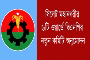 সিলেট মহানগরীর ৬টি ওয়ার্ডে বিএনপির নতুন আহ্বায়ক কমিটি