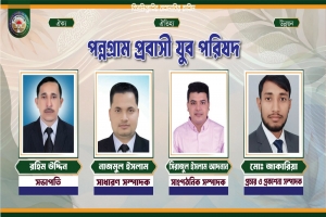পন্নগ্রাম প্রবাসী যুব পরিষদের কমিটি গঠন পন্নগ্রাম প্রবাসী যুব পরিষদের কমিটি গঠন