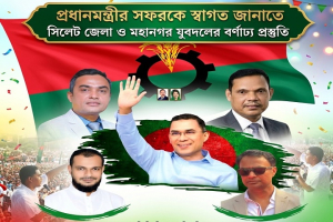 প্রধানমন্ত্রীর সিলেট সফর: বিমানবন্দরে যুবদলের বর্ণাঢ্য সংবর্ধনার প্রস্তুতি প্রধানমন্ত্রীর সিলেট সফর: বিমানবন্দরে যুবদলের বর্ণাঢ্য সংবর্ধনার প্রস্তুতি