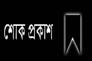 রাষ্ট্রদূত মুশফিকুল ফজল আনসারী পিতার মৃ ত্যু তে আরিফুল হক চৌধুরী শোক প্রকাশ