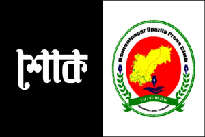 সাংবাদিকের মাতৃবিয়োগে ওসমানীনগর উপজেলা প্রেসক্লাবের শোক