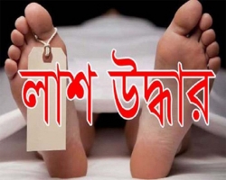 কমলগঞ্জে নিখোঁজ ব্যক্তির লাশ উদ্ধার